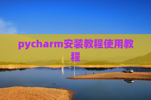 pycharm安装教程使用教程