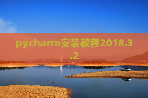 pycharm安装教程2018.3.2