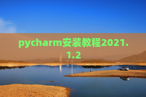 pycharm安装教程2021.1.2 pycharm安装教程2021.1.2