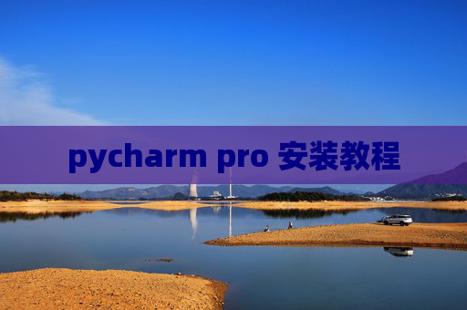 pycharm pro 安装教程