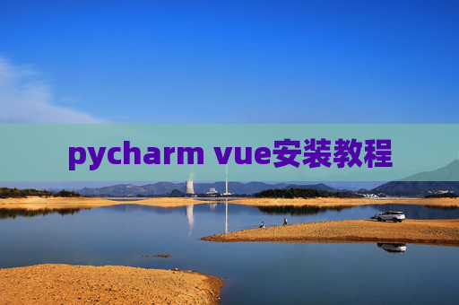 pycharm vue安装教程