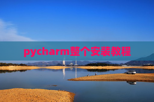 pycharm整个安装教程